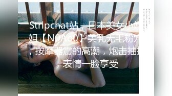 Stripchat站，日本美女小姐姐【N0Ao0】美乳无毛粉穴，按摩器震的高潮，炮击抽插，表情一脸享受