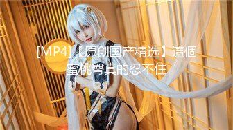 [MP4]STP28527 最近人气超高~极品尤物颜值女神 新买的情趣装兔耳朵 口活一流灵活小舌头 被炮友大屌操的高潮了 VIP0600