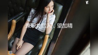 兼职女后入，望加精