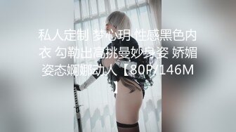 私人定制 梦心玥 性感黑色内衣 勾勒出高挑曼妙身姿 娇媚姿态婀娜动人【80P/146M】