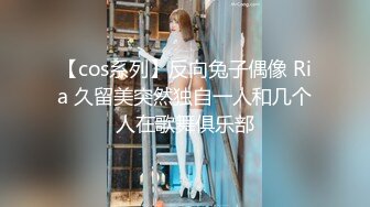 【cos系列】反向兔子偶像 Ria 久留美突然独自一人和几个人在歌舞俱乐部