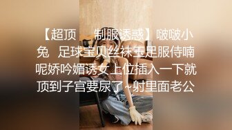 【超顶❤️制服诱惑】啵啵小兔✿足球宝贝丝袜玉足服侍喃呢娇吟媚诱女上位插入一下就顶到子宫要尿了~射里面老公