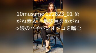 10musume 122823_01 めがね素人 〜地味目なめがねっ娘のパイパンオメコを嗜む〜