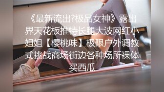 《最新流出?极品女神》露出界天花板推特长腿大波网红小姐姐【樱桃味】极限户外调教式挑战商场街边各种场所裸体买西瓜