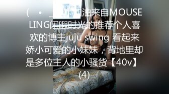 (ง •̀_•́)ง加油来自MOUSELING闲暇时光的推荐个人喜欢的博主juju swing 看起来娇小可爱的小妹妹，背地里却是多位主人的小骚货【40v】 (4)