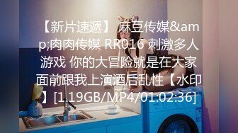 【新片速遞】 麻豆传媒&amp;肉肉传媒 RR016 刺激多人游戏 你的大冒险就是在大家面前跟我上演酒后乱性【水印】[1.19GB/MP4/01:02:36]