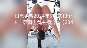 日常更新2024年5月20日个人自录国内女主播合集【234V】 (277)