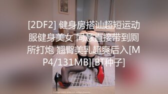 [2DF2] 健身房搭讪超短运动服健身美女 同意直接带到厕所打炮 翘臀美乳超爽后入[MP4/131MB][BT种子]