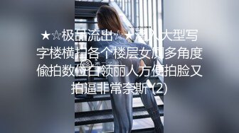 ★☆极品流出☆★潜入大型写字楼横扫各个楼层女厕多角度偸拍数位白领丽人方便拍脸又拍逼非常奈斯 (2)