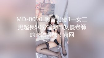 MD-0090_實習男優3一女二男超長50分鐘激戰女優老師的肉體考驗！官网