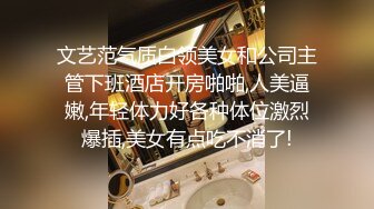 文艺范气质白领美女和公司主管下班酒店开房啪啪,人美逼嫩,年轻体力好各种体位激烈爆插,美女有点吃不消了!