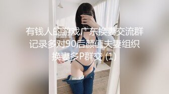 有钱人的游戏广东换妻交流群记录多对90后颜值夫妻组织换妻多P群交 (1)