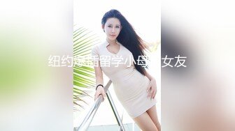 纽约爆插留学小母狗女友