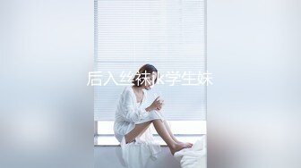 后入丝袜jk学生妹