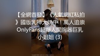 【全網首發】《人氣網紅私拍》國版乳神大奶牛！萬人追崇OnlyFans超爆人間胸器巨乳小姐姐 (3)