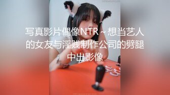 写真影片偶像NTR～想当艺人的女友与淫贱制作公司的劈腿中出影像