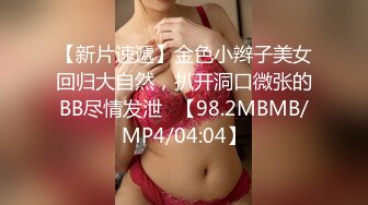 【新片速遞】金色小辫子美女回归大自然，扒开洞口微张的BB尽情发泄✌【98.2MBMB/MP4/04:04】