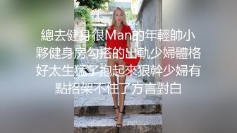 總去健身很Man的年輕帥小夥健身房勾搭的出軌少婦體格好太生猛了抱起來狠幹少婦有點招架不住了方言對白