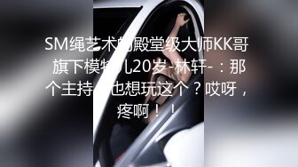 SM绳艺术的殿堂级大师KK哥 旗下模特儿20岁-林轩-：那个主持人也想玩这个？哎呀，疼啊！！