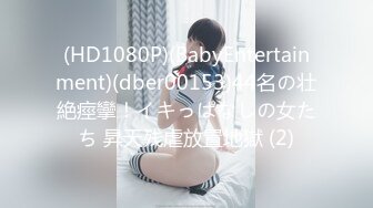 (HD1080P)(BabyEntertainment)(dber00153)44名の壮絶痙攣！イキっぱなしの女たち 昇天残虐放置地獄 (2)