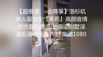 【超推荐❤️会尊享】洛杉矶华人留学生『茉莉』高颜值情侣性爱私拍流出 海边别墅淫荡乱操啪无套内射 高清1080P原版