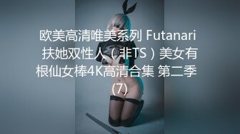 欧美高清唯美系列 Futanari 扶她双性人（非TS）美女有根仙女棒4K高清合集 第二季  (7)