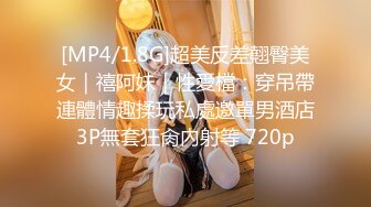 [MP4/1.8G]超美反差翹臀美女｜禧阿妹｜性愛檔：穿吊帶連體情趣揉玩私處邀單男酒店3P無套狂肏內射等 720p