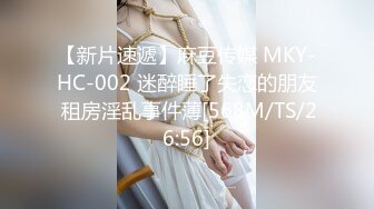 【新片速遞】麻豆传媒 MKY-HC-002 迷醉睡了失恋的朋友 租房淫乱事件薄[568M/TS/26:56]