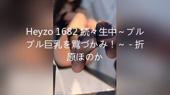 Heyzo 1682 続々生中～プルプル巨乳を鷲づかみ！～ - 折原ほのか