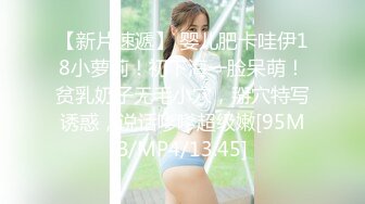 【新片速遞】 婴儿肥卡哇伊18小萝莉！初下海一脸呆萌！贫乳奶子无毛小穴，掰穴特写诱惑，说话嗲嗲超级嫩[95MB/MP4/13:45]