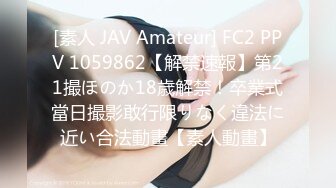 [素人 JAV Amateur] FC2 PPV 1059862【解禁速報】第21撮ほのか18歳解禁！卒業式當日撮影敢行限りなく違法に近い合法動畫【素人動畫】