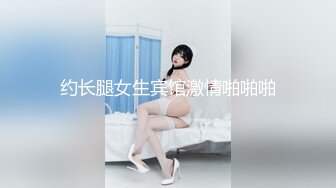 约长腿女生宾馆激情啪啪啪