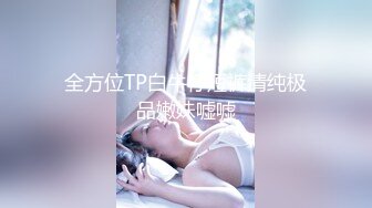 【老金选妃京都帝王家会所皇家全套】女仆装娇俏美女 女孩闭着眼跪舔口活的表情很享受 爆操内射