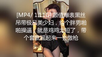 [MP4/ 1.11G] 颜值爆表黑丝吊带极品美少妇，约个胖男啪啪操逼，就是鸡鸡太短了，带个套就摇起来一会缴枪