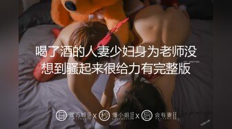 喝了酒的人妻少妇身为老师没想到骚起来很给力有完整版