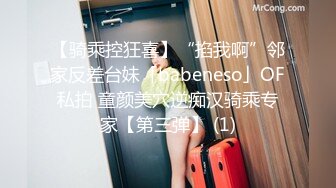 【骑乘控狂喜】“掐我啊”邻家反差台妹「babeneso」OF私拍 童颜美穴逆痴汉骑乘专家【第三弹】 (1)