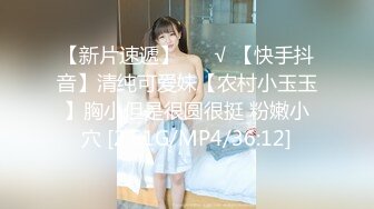 【新片速遞】 ❤️√ 【快手抖音】清纯可爱妹【农村小玉玉】胸小但是很圆很挺 粉嫩小穴 [2.51G/MP4/36:12]