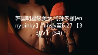 韩国明星级美女 【孙禾颐jennypinky】 fansly至6.27 【330V】 (54)