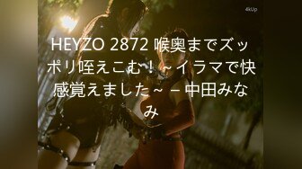 HEYZO 2872 喉奥までズッポリ咥えこむ！～イラマで快感覚えました～ – 中田みなみ