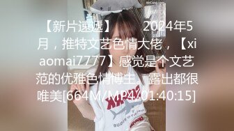 【新片速遞】♈♈♈2024年5月，推特文艺色情大佬，【xiaomai7777】感觉是个文艺范的优雅色情博主。露出都很唯美[664M/MP4/01:40:15]