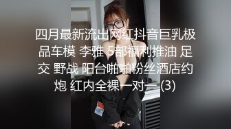 四月最新流出网红抖音巨乳极品车模 李雅 5部福利推油 足交 野战 阳台啪啪粉丝酒店约炮 红内全裸一对一 (3)