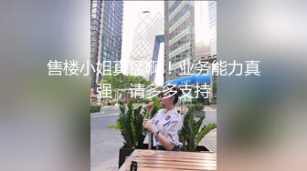 售楼小姐真猛啊！业务能力真强，请多多支持