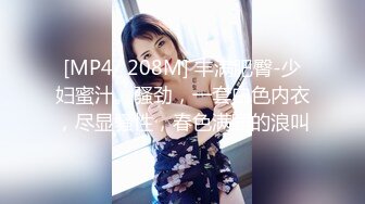 [MP4/ 208M] 丰满肥臀-少妇蜜汁。骚劲，一套白色内衣，尽显骚性，春色满园的浪叫