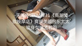 -天美传媒TMW31《高潮情欲按摩店》爽操美颜房东太太 纹身女神孟若羽