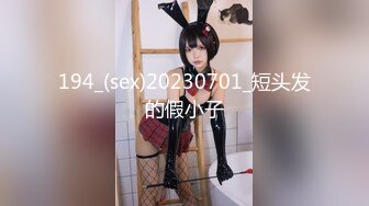 194_(sex)20230701_短头发的假小子