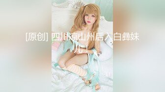 《震撼福利✿超强✿乱伦》真实原创大神意淫蝴蝶逼嫂子很久了，大哥外地工作离多居少嫂子也寂寞，一来二去终于交配了