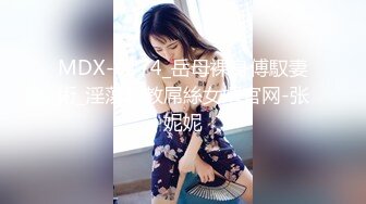 MDX-0174_岳母裸身傅馭妻術_淫蕩調教屌絲女婿官网-张妮妮