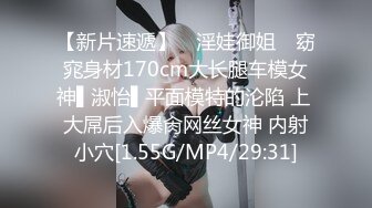 【新片速遞】 ✿淫娃御姐✿ 窈窕身材170cm大长腿车模女神▌淑怡▌平面模特的沦陷 上 大屌后入爆肏网丝女神 内射小穴[1.55G/MP4/29:31]