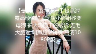 21岁大学生妹子，被男友调教成了小骚货，D罩杯坚挺美胸吸睛，无套插穴淫液喷涌