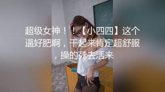 ★☆稀缺资源☆★你的女神有钱人的母狗！推特富二代【上海大少爷】订阅性爱私拍，约炮各行各业极品露脸母狗，人生赢家 (2)